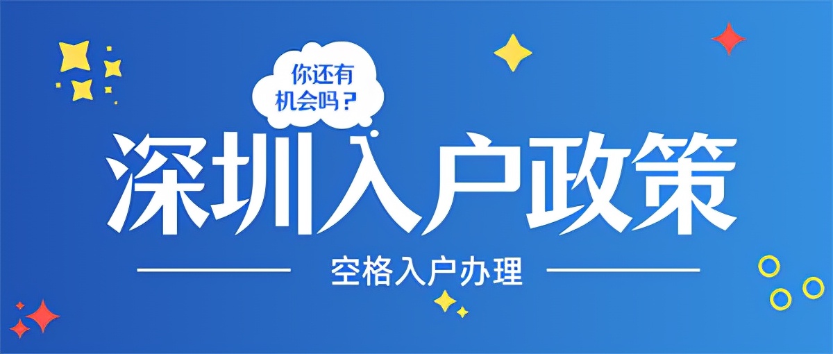 深圳入户新政策什么时候开始实施？速来了解这5点新规