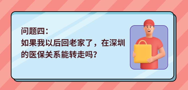 最全解答！非深户灵活就业人员，你关心的医保问题都在这