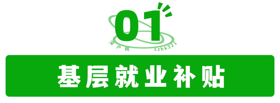 非深户也有份！毕业在深圳工作还有这么多补贴可领！赶紧去申请