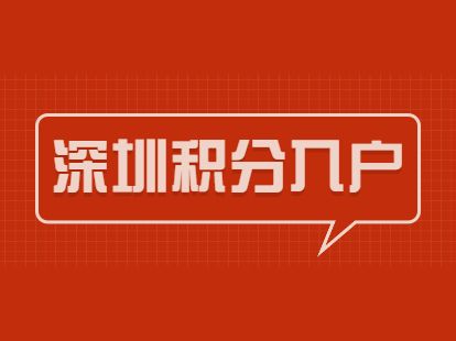 深圳积分入户的积分要求多少分（深圳积分入户多少分才可以入户）