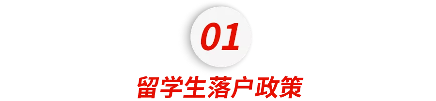 2021海归福利政策大盘点！落户、领钱、买车，留学生回国这么爽