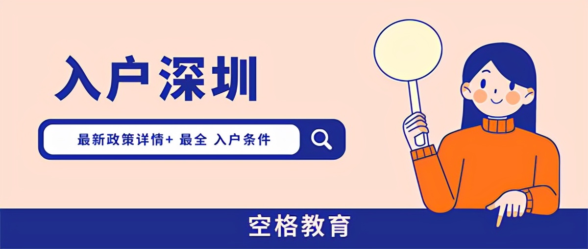 大专或以下学历，2022年怎样落户深圳？具体条件点击查看