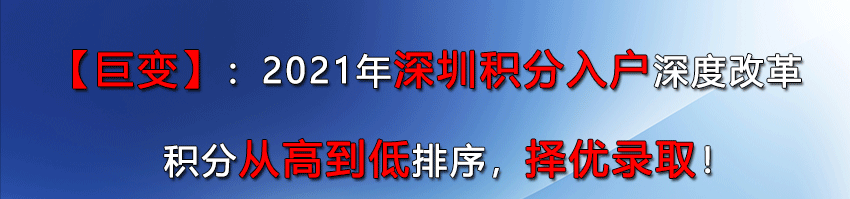 2021年深圳入户政策说明：深圳积分入户已经停了将近600天