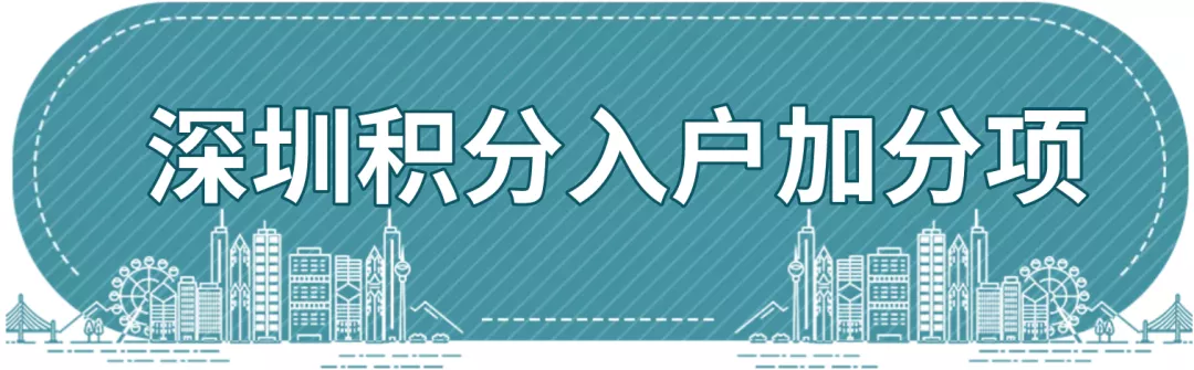 深圳积分入户政策还未公布，处于这段空白期的人群“喜忧参半”