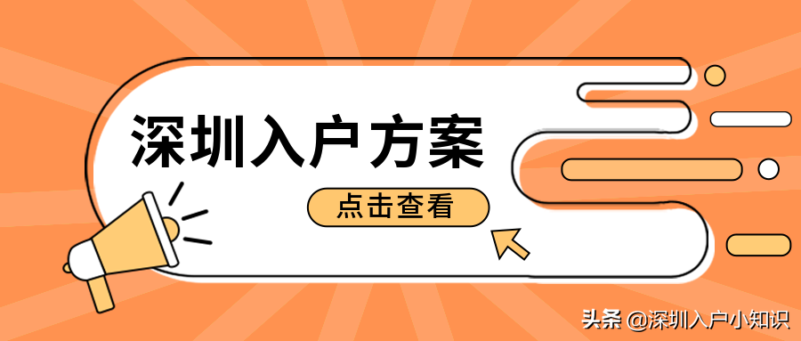 符合这个条件，入户深圳的成功率高达100%「树尚教育」