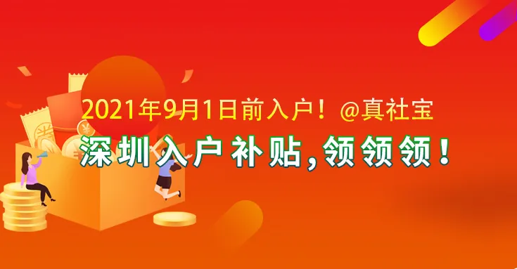 2021年深圳入户补贴申请，九月份后新政策