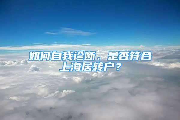 如何自我诊断，是否符合上海居转户？