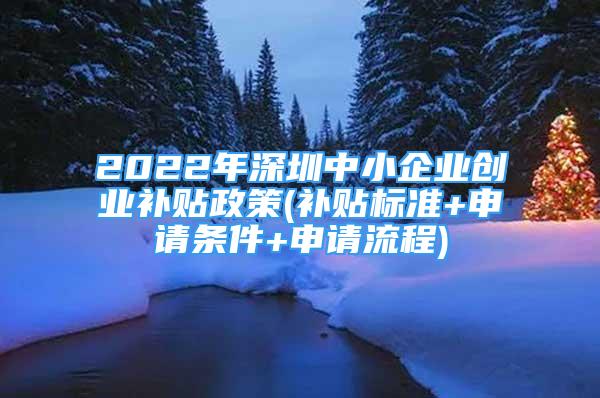 2022年深圳中小企业创业补贴政策(补贴标准+申请条件+申请流程)