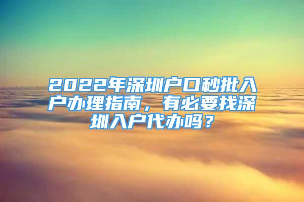 2022年深圳户口秒批入户办理指南，有必要找深圳入户代办吗？