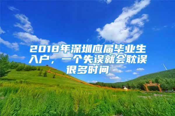 2018年深圳应届毕业生入户，一个失误就会耽误很多时间