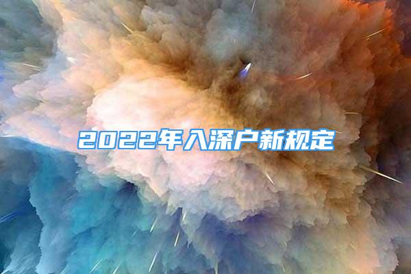 2022年入深户新规定