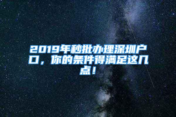 2019年秒批办理深圳户口，你的条件得满足这几点！