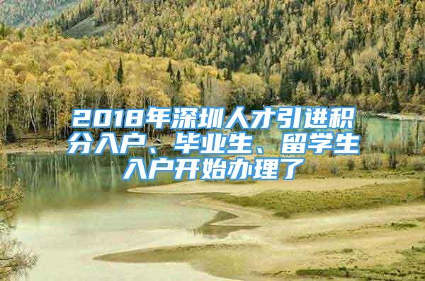 2018年深圳人才引进积分入户、毕业生、留学生入户开始办理了