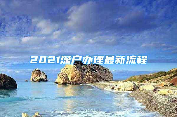 2021深户办理最新流程