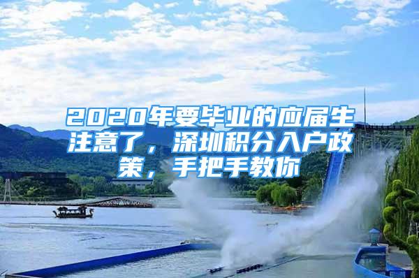 2020年要毕业的应届生注意了，深圳积分入户政策，手把手教你