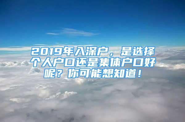 2019年入深户，是选择个人户口还是集体户口好呢？你可能想知道！