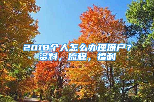 2018个人怎么办理深户？资料，流程，福利