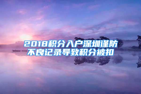 2018积分入户深圳谨防不良记录导致积分被扣