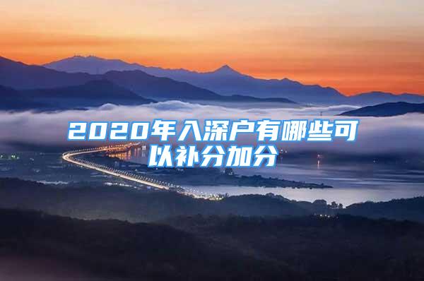 2020年入深户有哪些可以补分加分