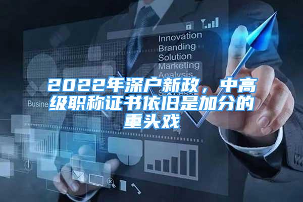 2022年深户新政，中高级职称证书依旧是加分的重头戏