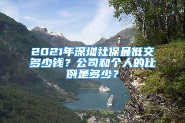 2021年深圳社保最低交多少钱？公司和个人的比例是多少？