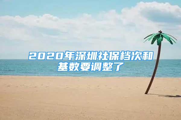 2020年深圳社保档次和基数要调整了