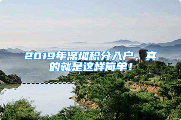 2019年深圳积分入户，真的就是这样简单！