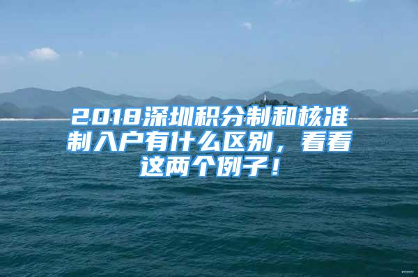 2018深圳积分制和核准制入户有什么区别，看看这两个例子！