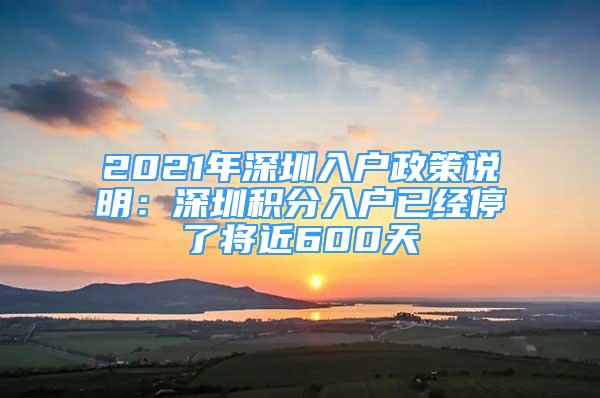 2021年深圳入户政策说明：深圳积分入户已经停了将近600天