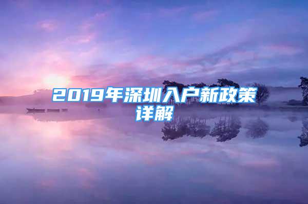 2019年深圳入户新政策详解