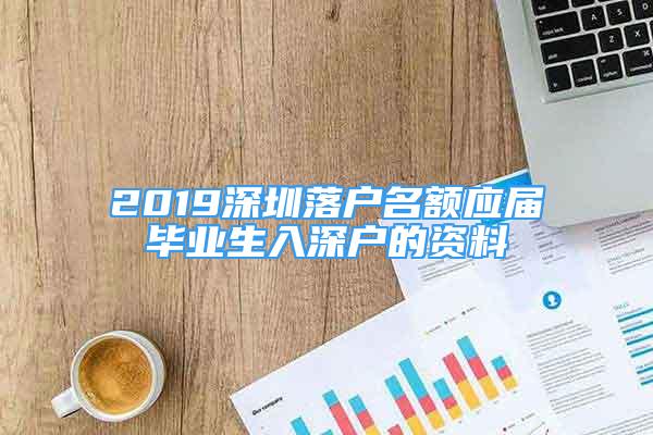 2019深圳落户名额应届毕业生入深户的资料