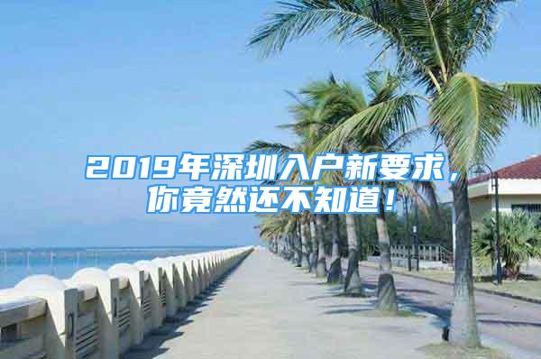 2019年深圳入户新要求，你竟然还不知道！