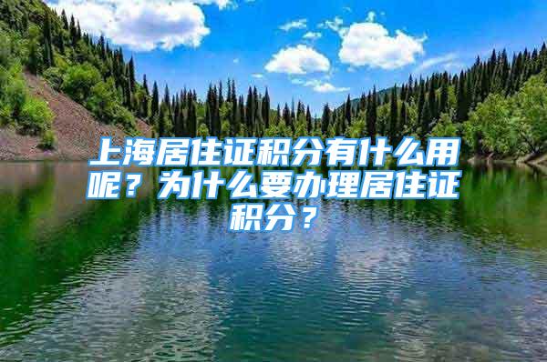 上海居住证积分有什么用呢？为什么要办理居住证积分？