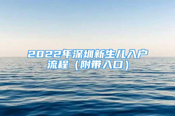 2022年深圳新生儿入户流程（附带入口）