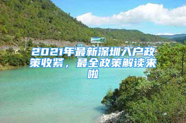 2021年最新深圳入户政策收紧，最全政策解读来啦