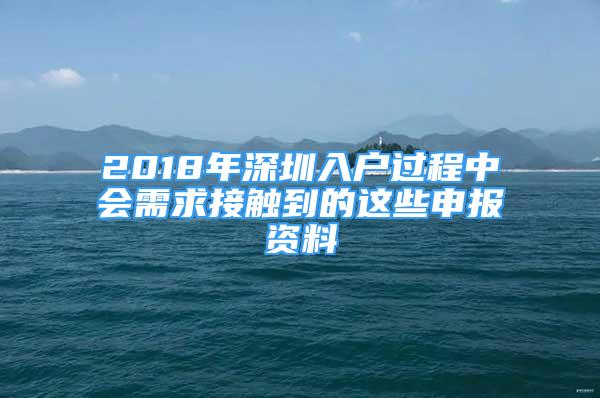 2018年深圳入户过程中会需求接触到的这些申报资料