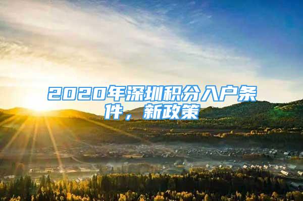 2020年深圳积分入户条件，新政策