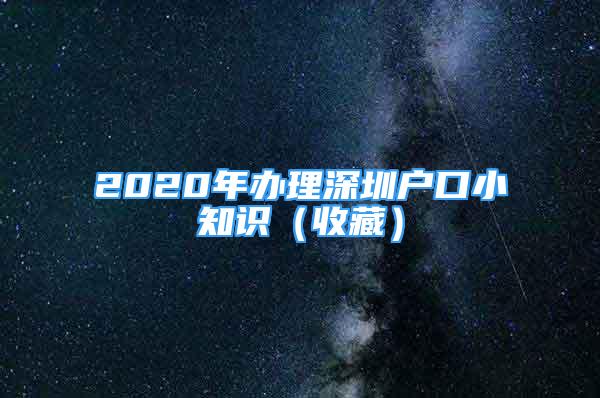 2020年办理深圳户口小知识（收藏）