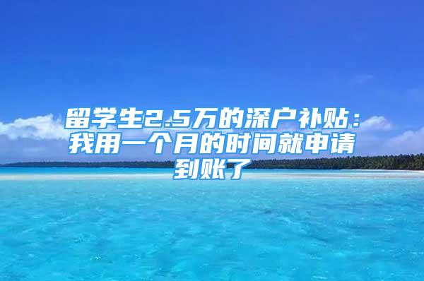 留学生2.5万的深户补贴：我用一个月的时间就申请到账了