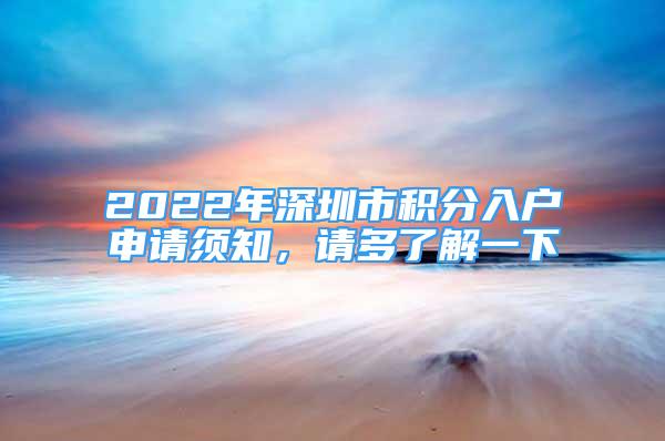 2022年深圳市积分入户申请须知，请多了解一下