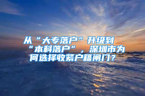 从“大专落户”升级到“本科落户”，深圳市为何选择收紧户籍闸门？