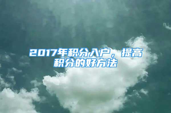 2017年积分入户，提高积分的好方法