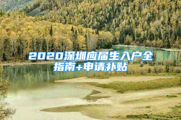 2020深圳应届生入户全指南+申请补贴