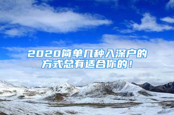 2020简单几种入深户的方式总有适合你的！