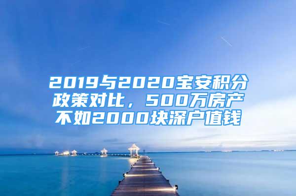 2019与2020宝安积分政策对比，500万房产不如2000块深户值钱