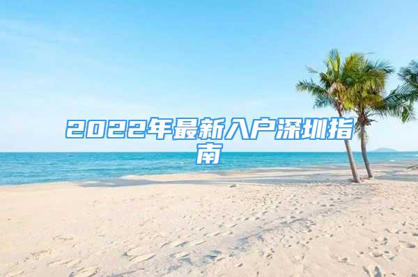 2022年最新入户深圳指南