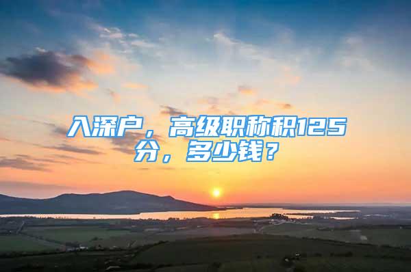 入深户，高级职称积125分，多少钱？