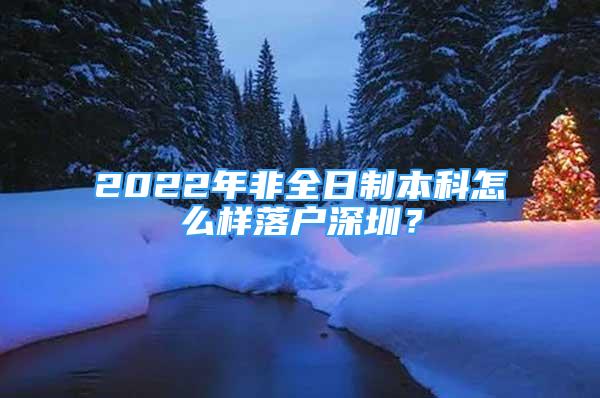 2022年非全日制本科怎么样落户深圳？