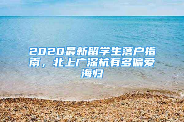 2020最新留学生落户指南，北上广深杭有多偏爱海归