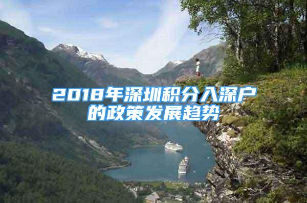 2018年深圳积分入深户的政策发展趋势